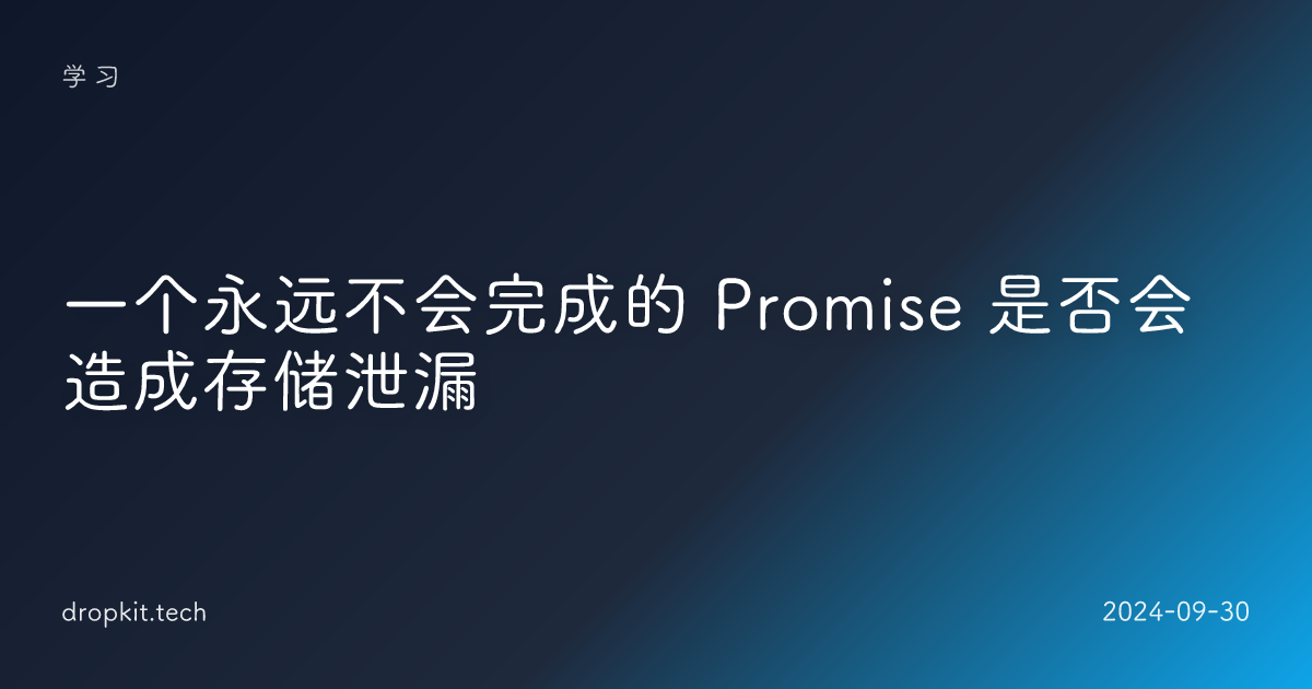 一个永远不会完成的 Promise 是否会造成存储泄漏