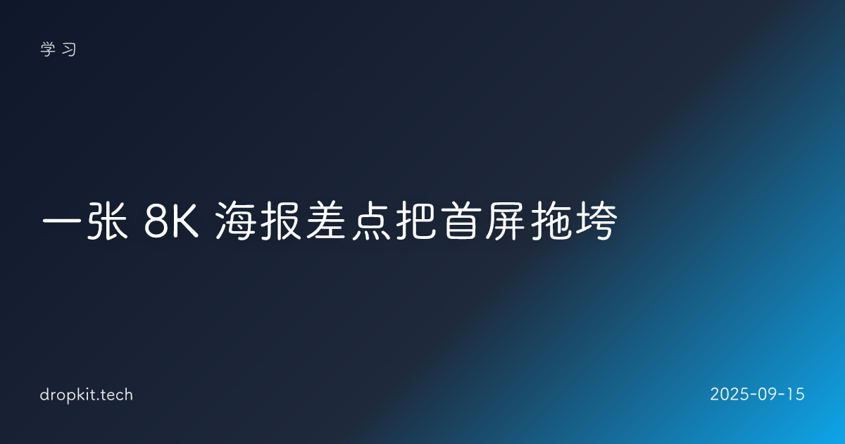 一张 8K 海报差点把首屏拖垮
