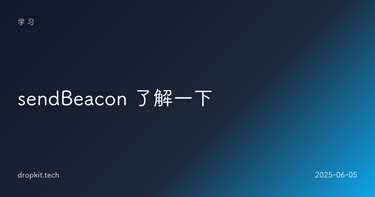 sendBeacon 了解一下