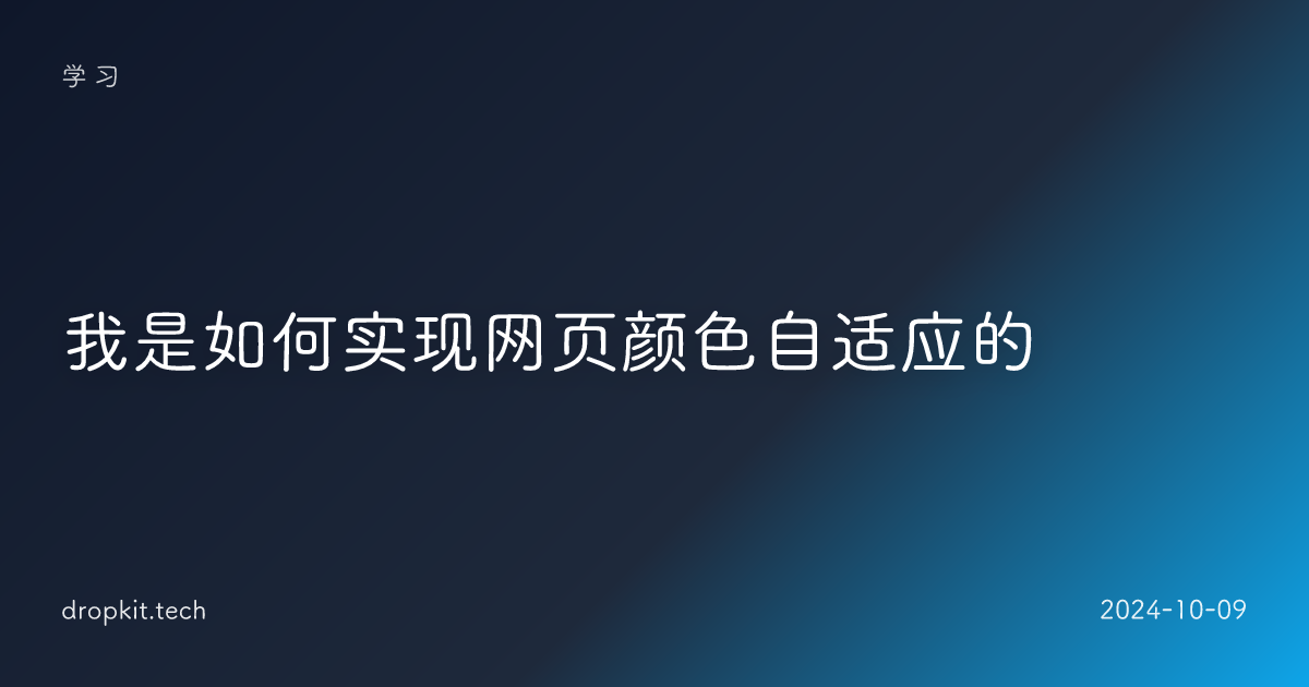 我是如何实现网页颜色自适应的