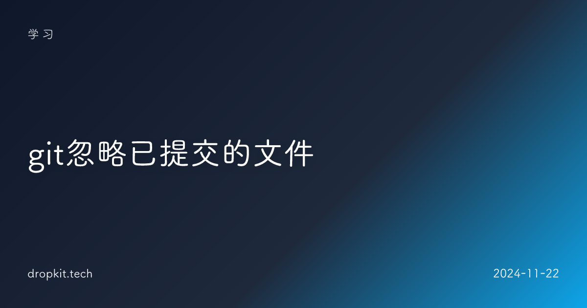 git忽略已提交的文件