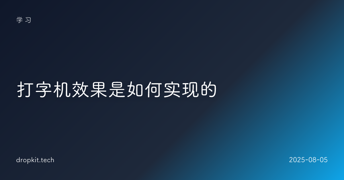打字机效果是如何实现的