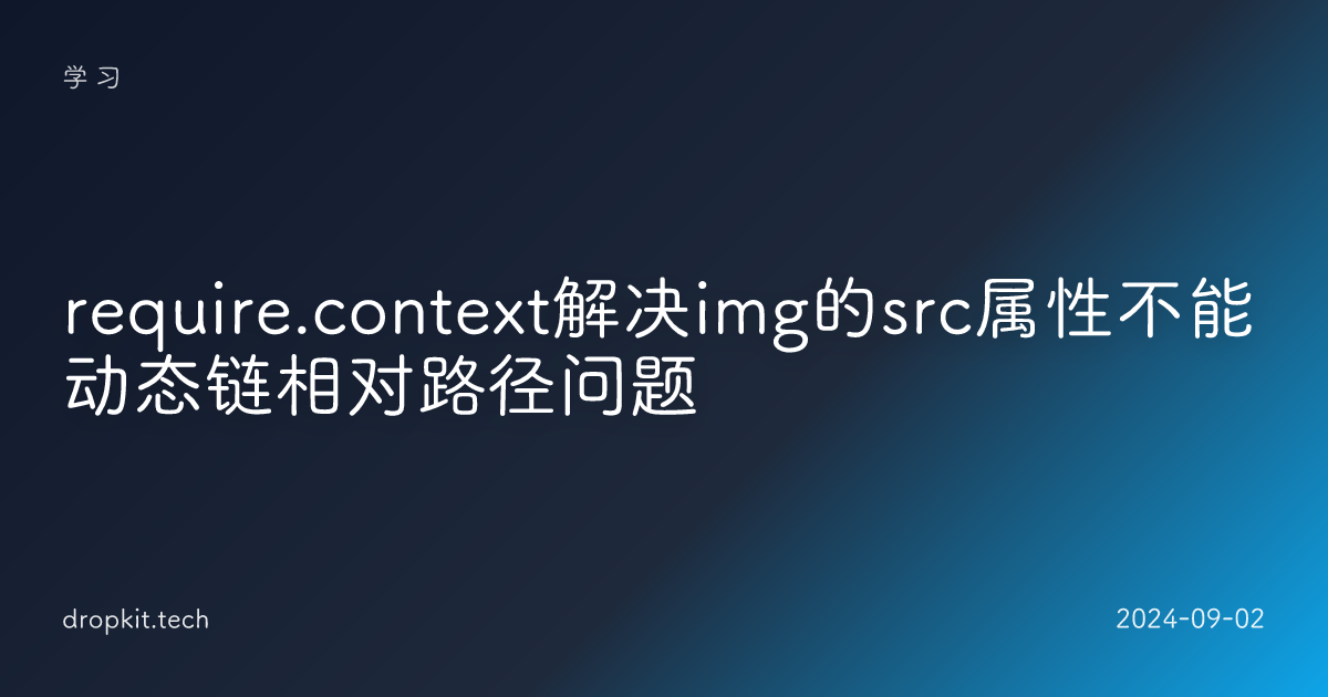 require.context解决img的src属性不能动态链相对路径问题