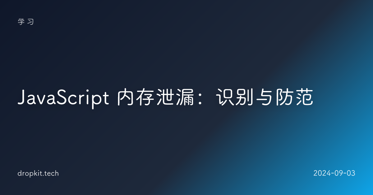 JavaScript 内存泄漏：识别与防范