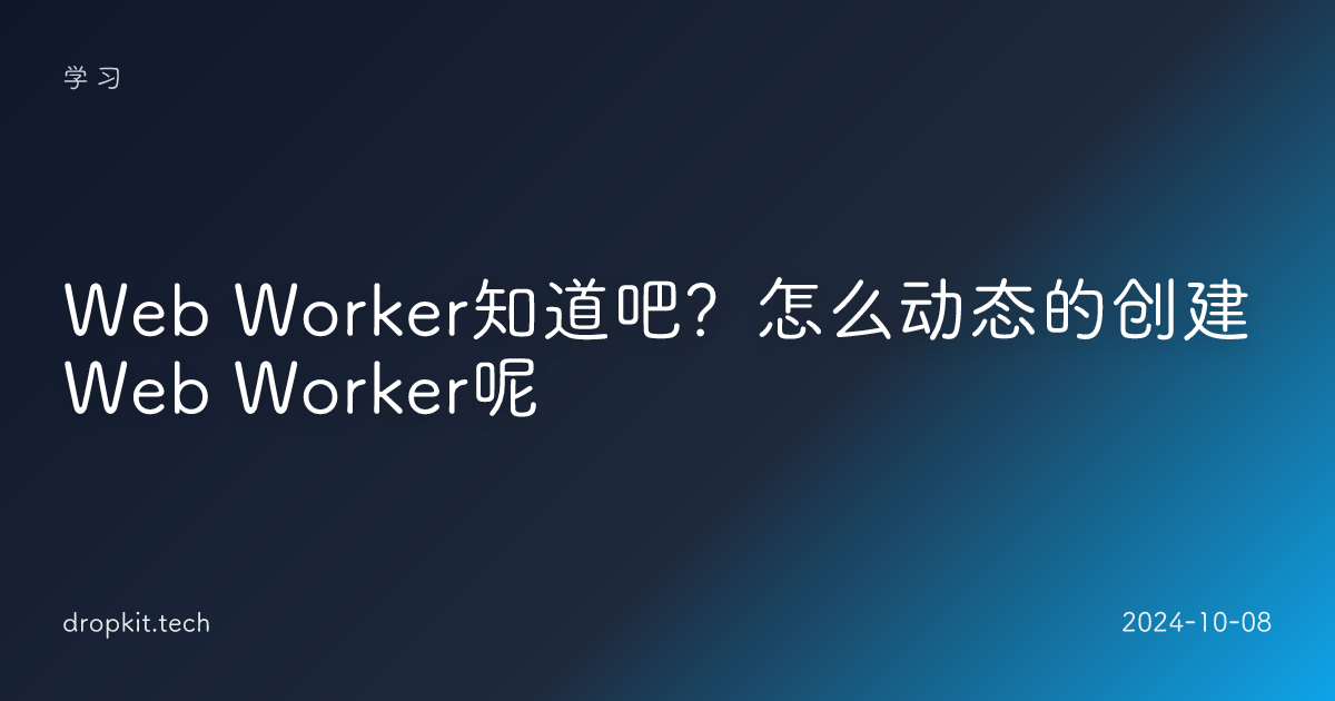Web Worker知道吧？怎么动态的创建Web Worker呢