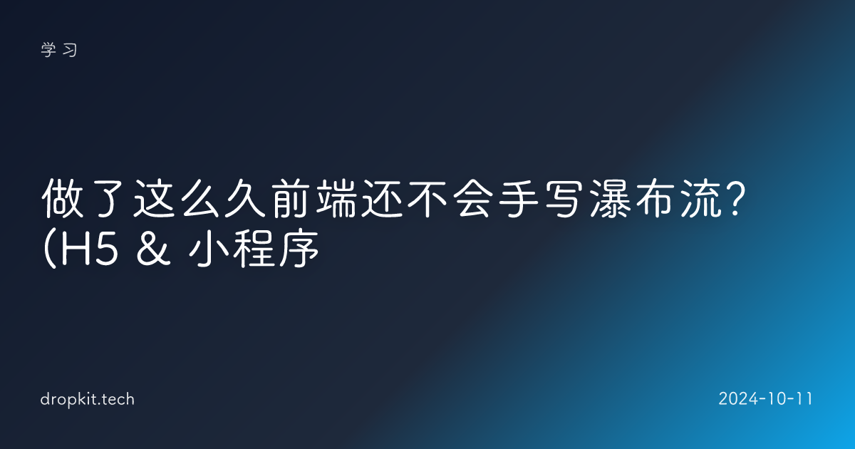 做了这么久前端还不会手写瀑布流？(H5 & 小程序