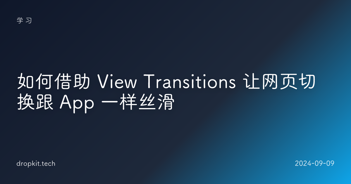 如何借助 View Transitions 让网页切换跟 App 一样丝滑