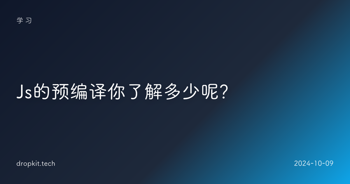 Js的预编译你了解多少呢？