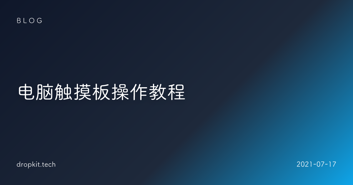 电脑触摸板操作教程