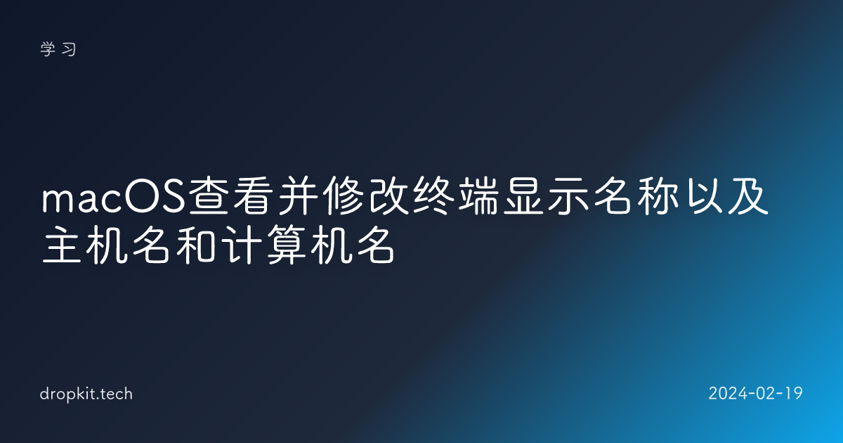 macOS查看并修改终端显示名称以及主机名和计算机名