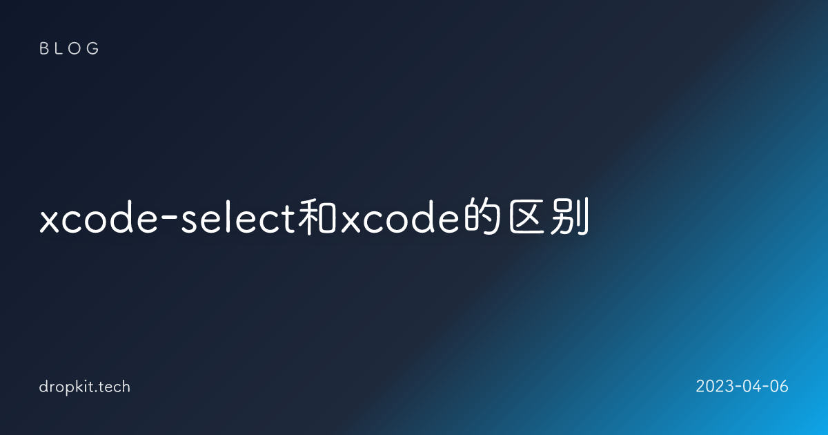 xcode-select和xcode的区别