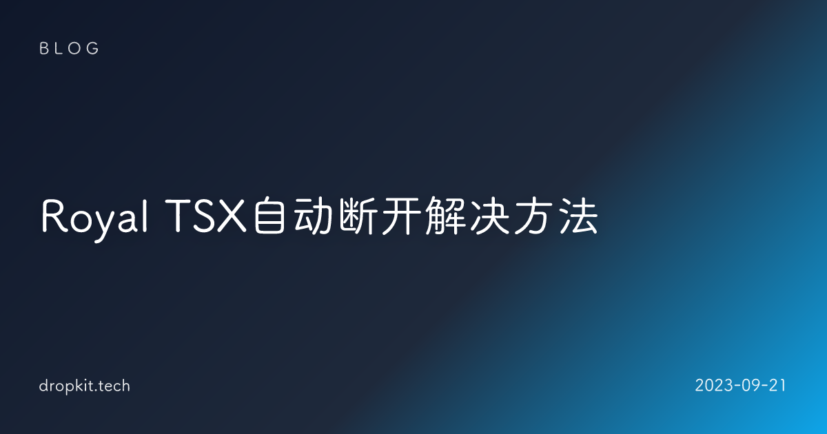 Royal TSX自动断开解决方法