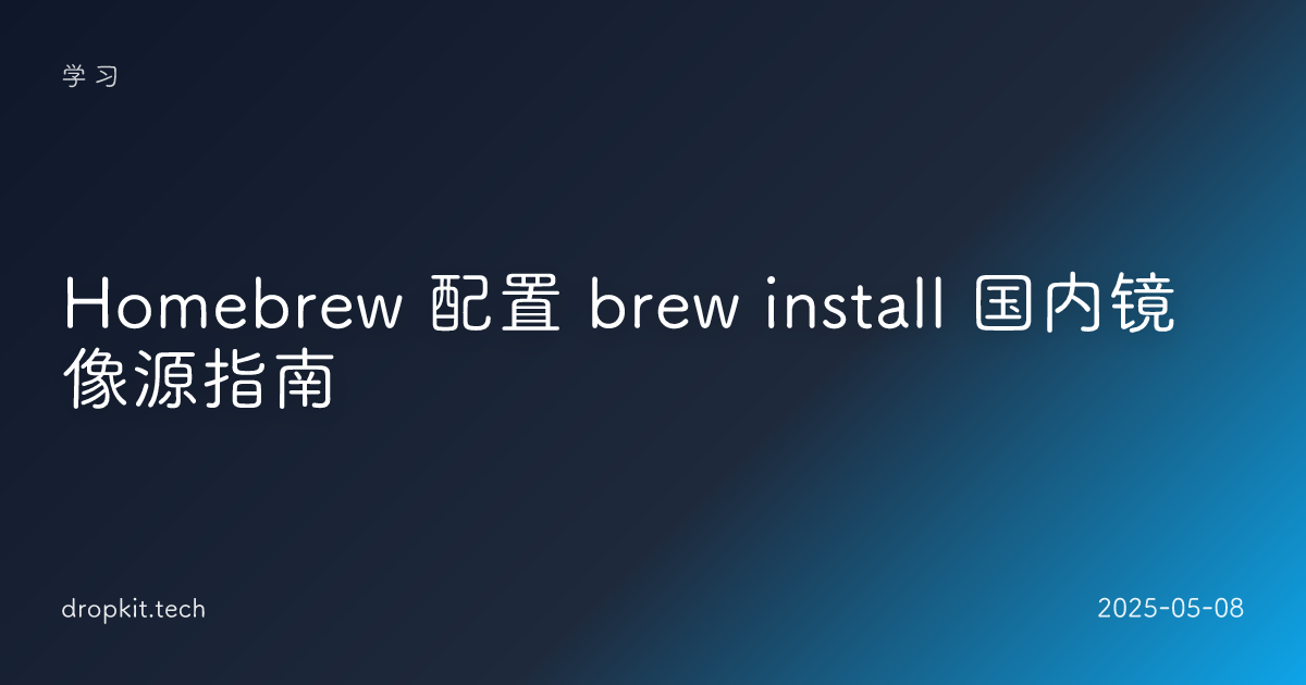 Homebrew 配置 brew install 国内镜像源指南