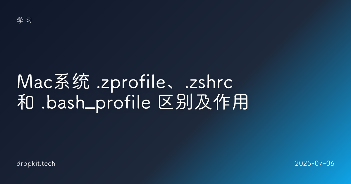 Mac系统 .zprofile、.zshrc 和 .bash_profile 区别及作用