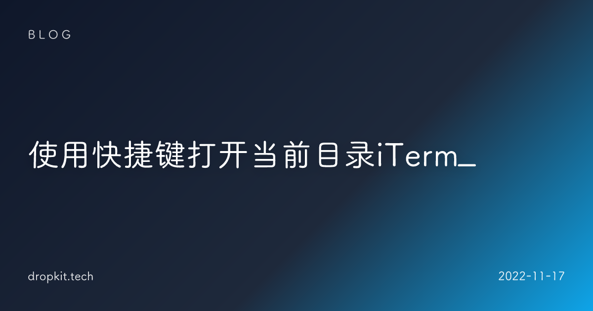 使用快捷键打开当前目录iTerm_