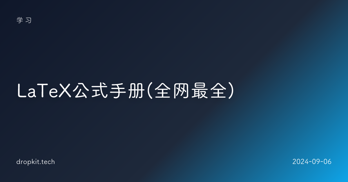 LaTeX公式手册(全网最全)