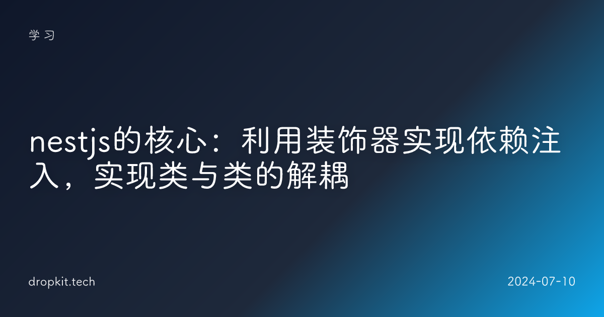 nestjs的核心：利用装饰器实现依赖注入，实现类与类的解耦 