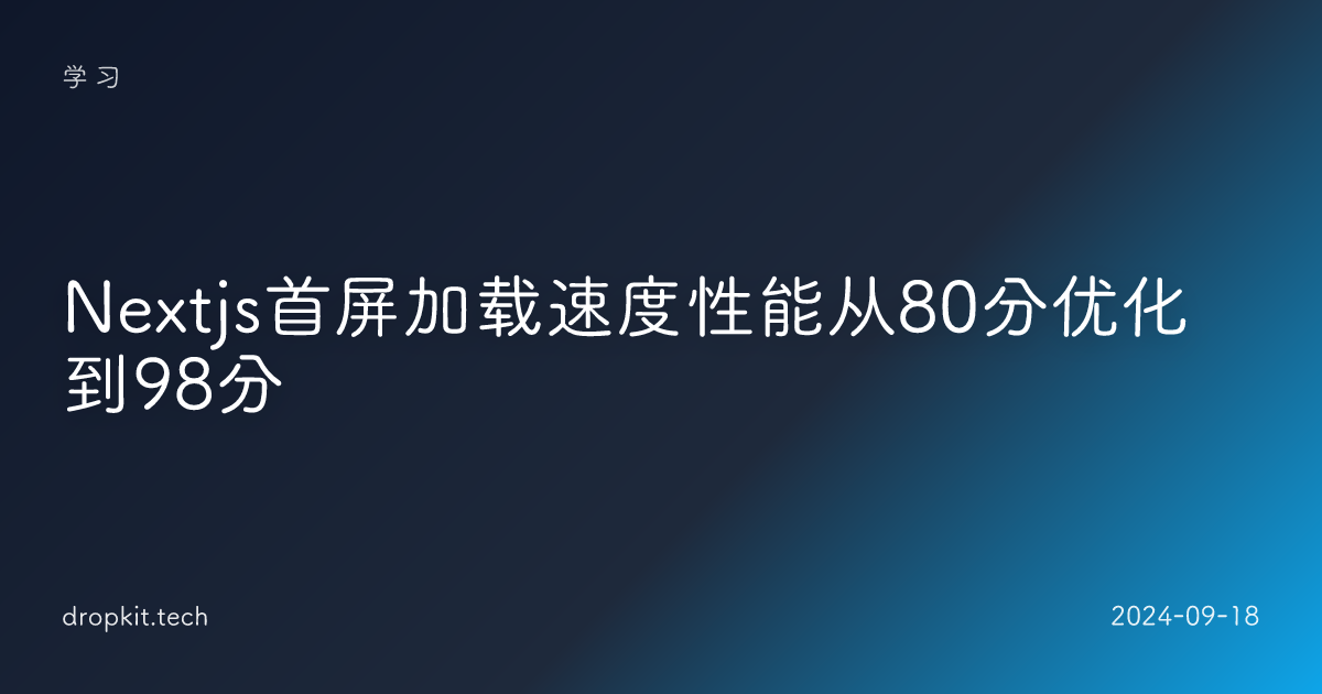 Nextjs首屏加载速度性能从80分优化到98分