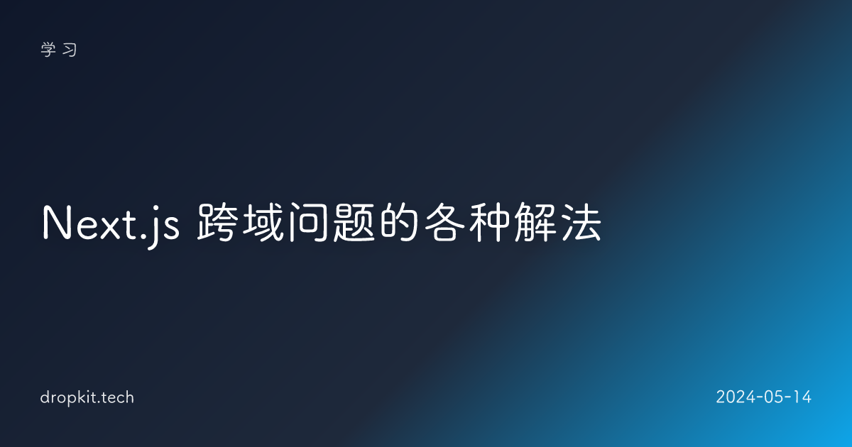 Next.js 跨域问题的各种解法