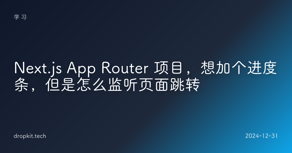 Next.js App Router 项目，想加个进度条，但是怎么监听页面跳转