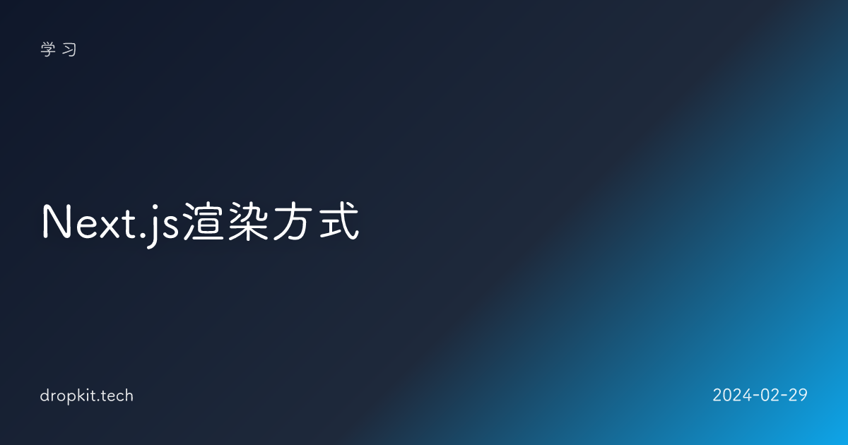 Next.js渲染方式