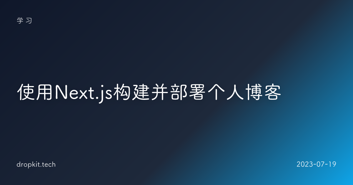 使用Next.js构建并部署个人博客