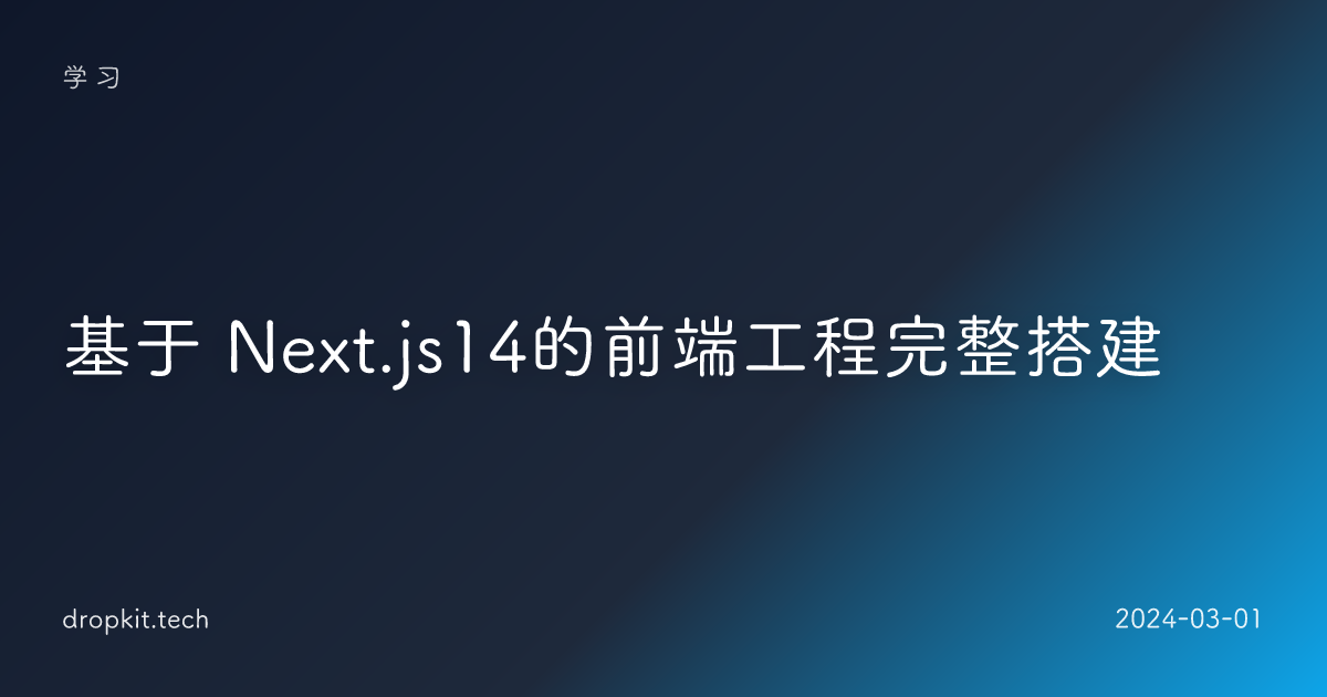 基于 Next.js14的前端工程完整搭建