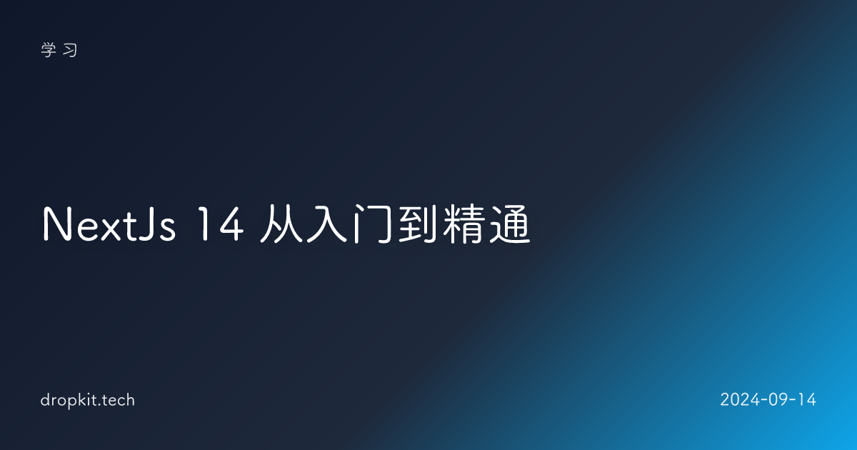 NextJs 14 从入门到精通