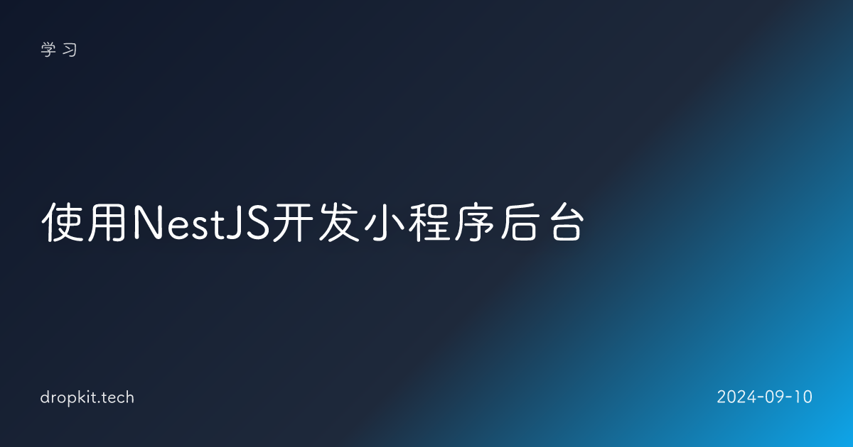 使用NestJS开发小程序后台