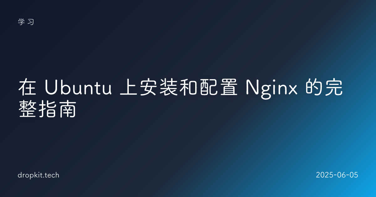 在 Ubuntu 上安装和配置 Nginx 的完整指南