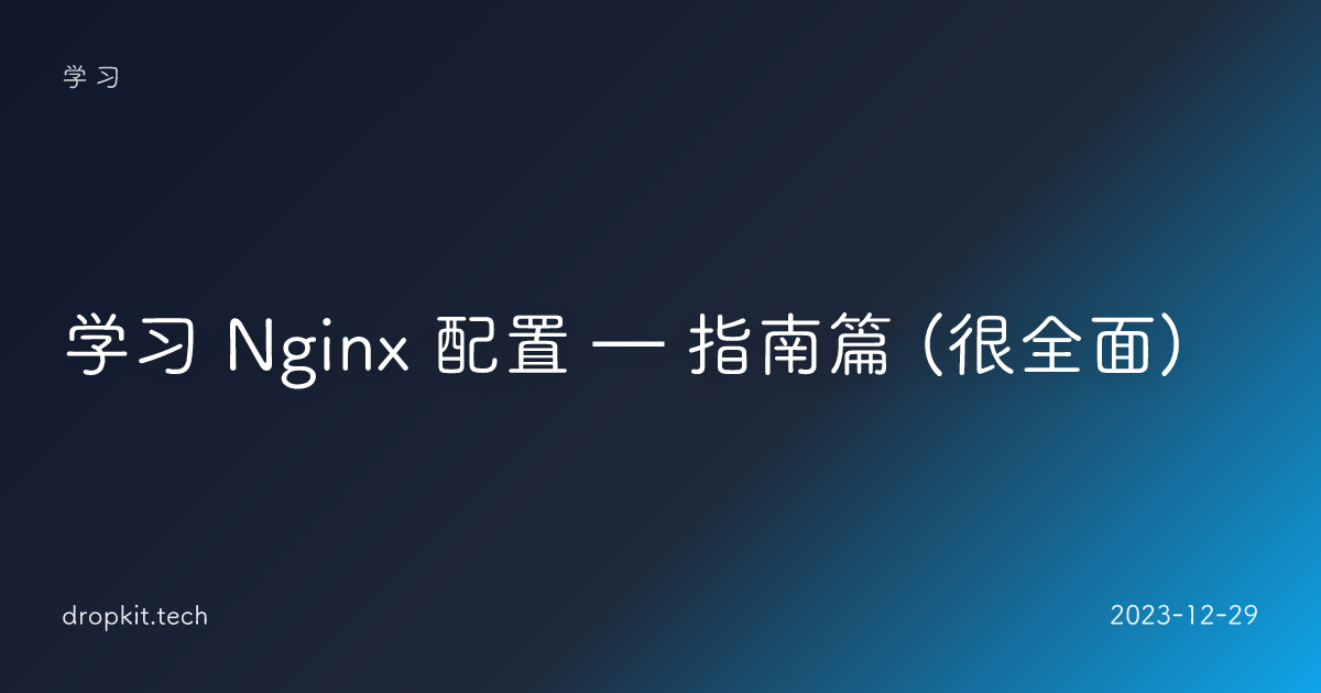 学习 Nginx 配置 — 指南篇 (很全面)