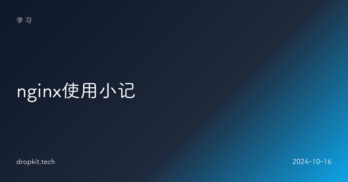 nginx使用小记