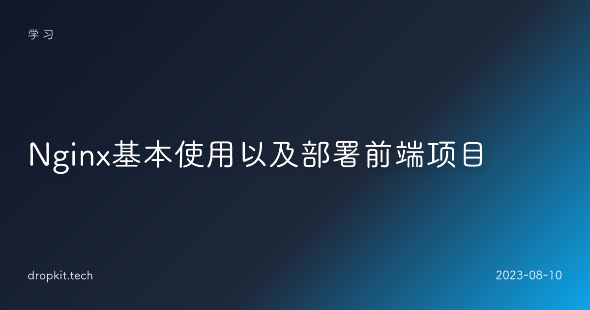 Nginx基本使用以及部署前端项目