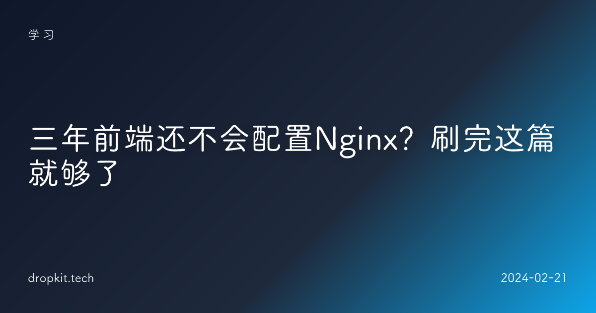 三年前端还不会配置Nginx？刷完这篇就够了