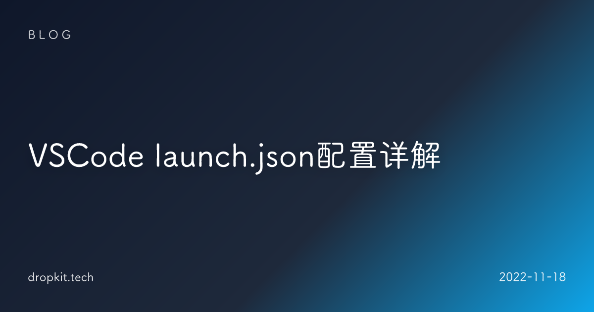 VSCode launch.json配置详解