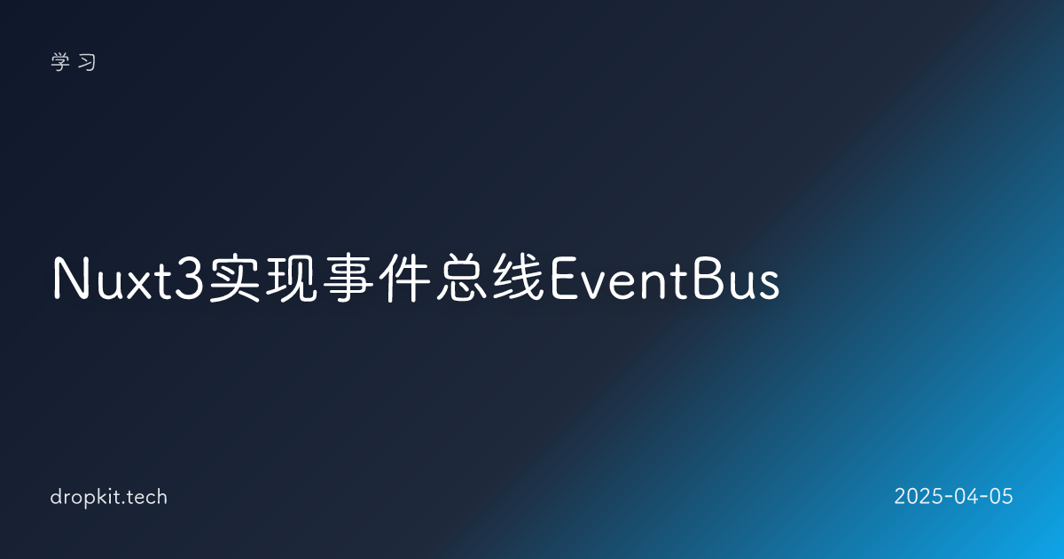Nuxt3实现事件总线EventBus