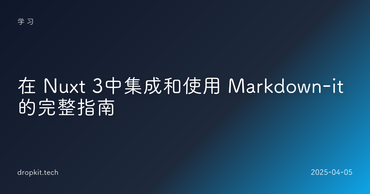 在 Nuxt 3中集成和使用 Markdown-it 的完整指南