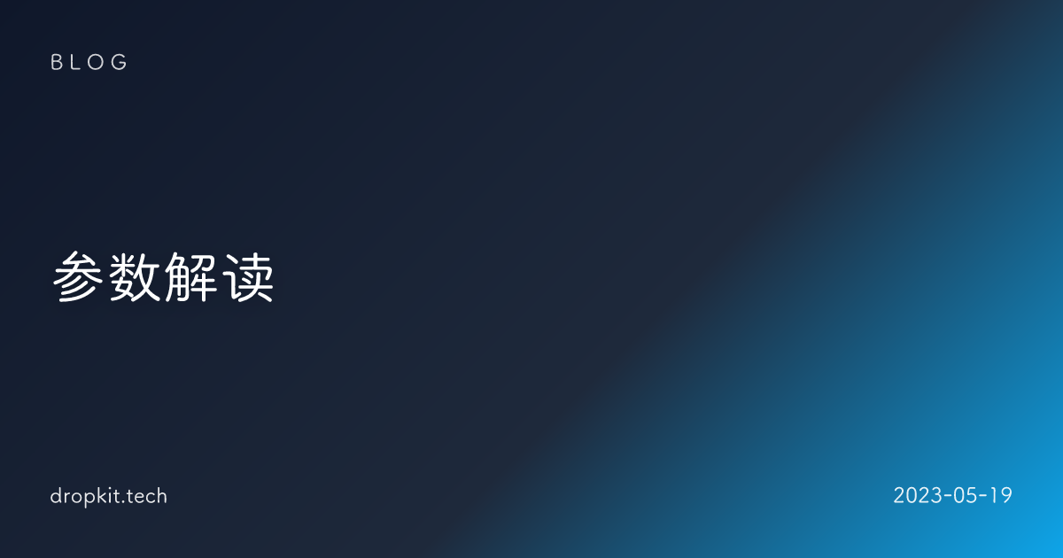 参数解读