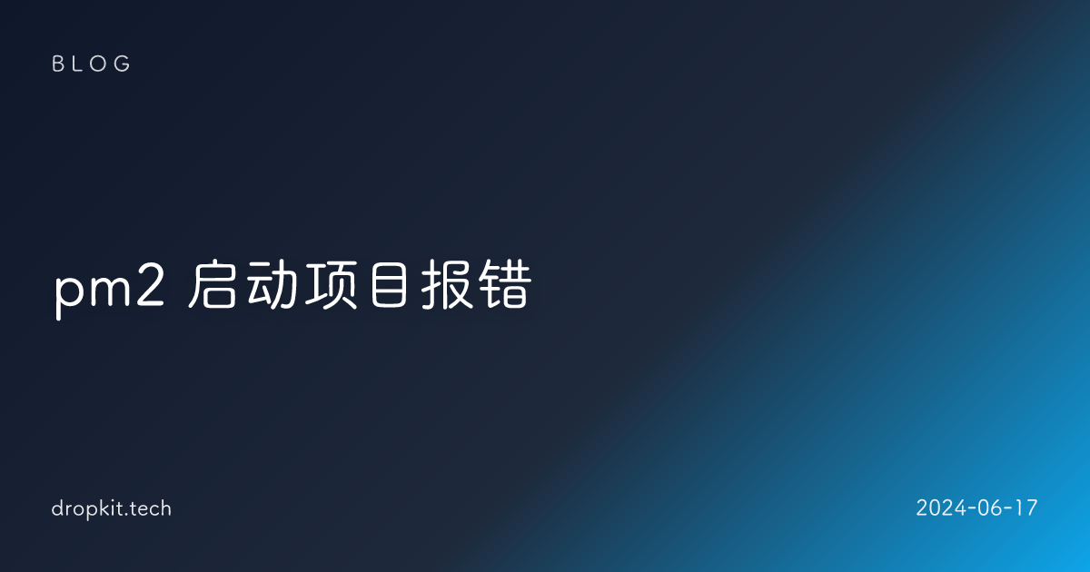 pm2 启动项目报错