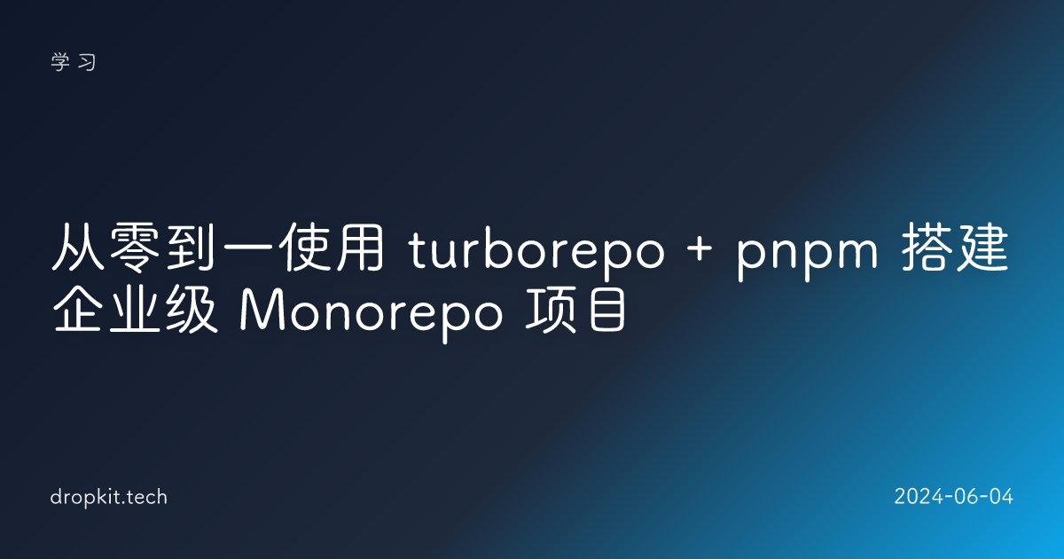 从零到一使用 turborepo + pnpm 搭建企业级 Monorepo 项目