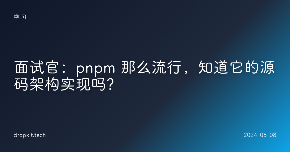面试官：pnpm 那么流行，知道它的源码架构实现吗？🤡 