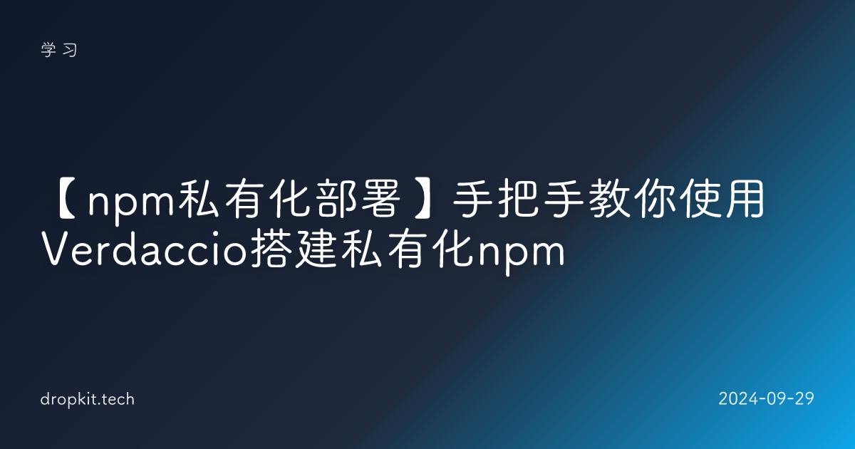 【npm私有化部署】手把手教你使用Verdaccio搭建私有化npm