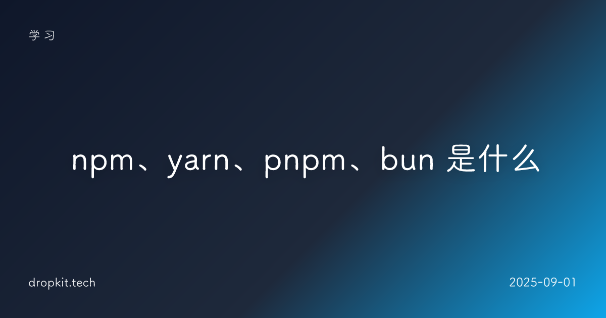 📦 npm、yarn、pnpm、bun 是什么