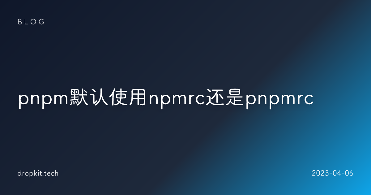 pnpm默认使用npmrc还是pnpmrc