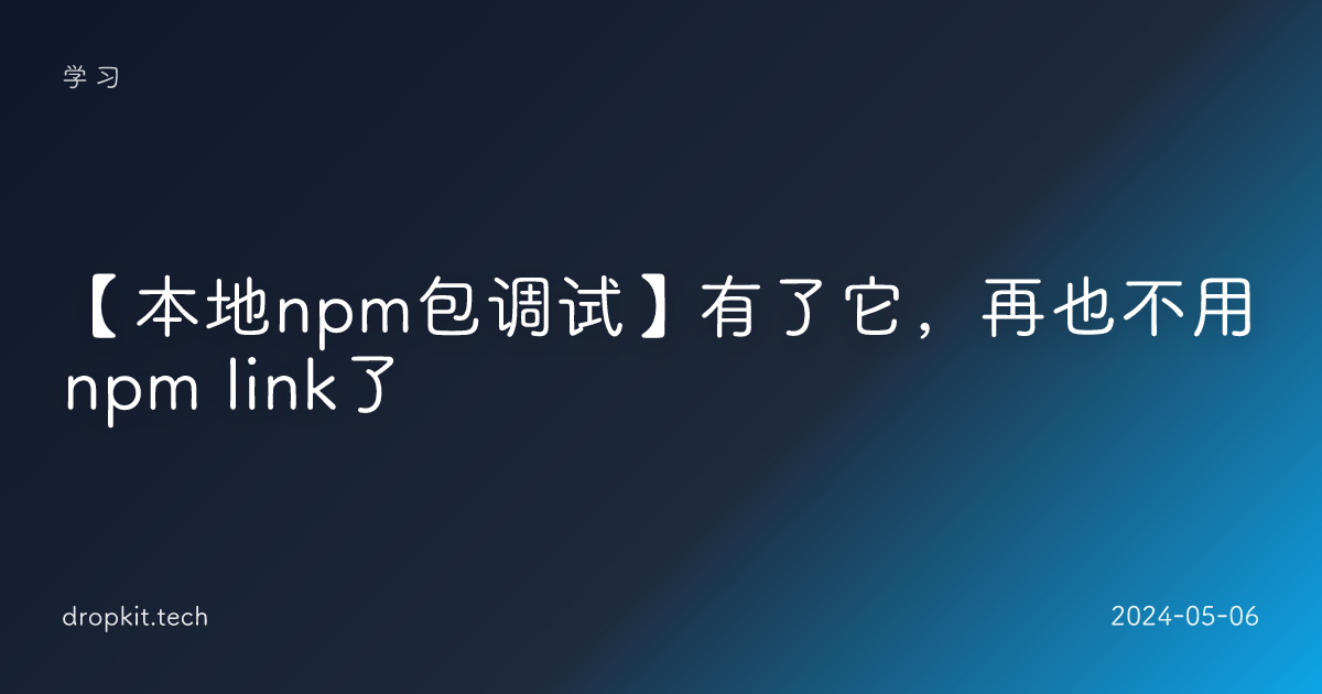 【本地npm包调试】有了它，再也不用npm link了