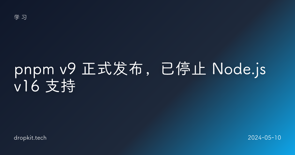 pnpm v9 正式发布，已停止 Node.js v16 支持