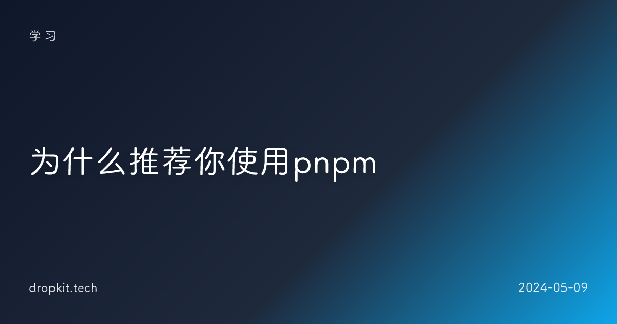 为什么推荐你使用pnpm
