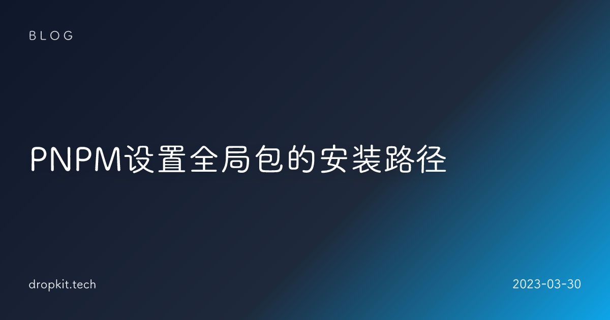 PNPM设置全局包的安装路径
