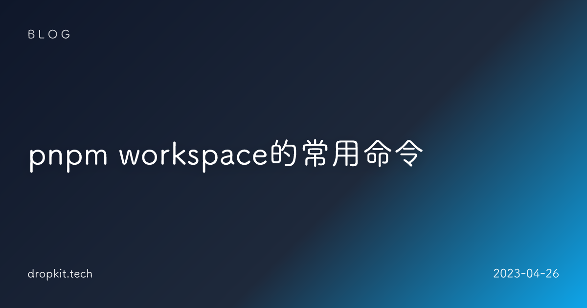pnpm workspace的常用命令