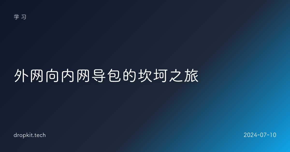 外网向内网导包的坎坷之旅 
